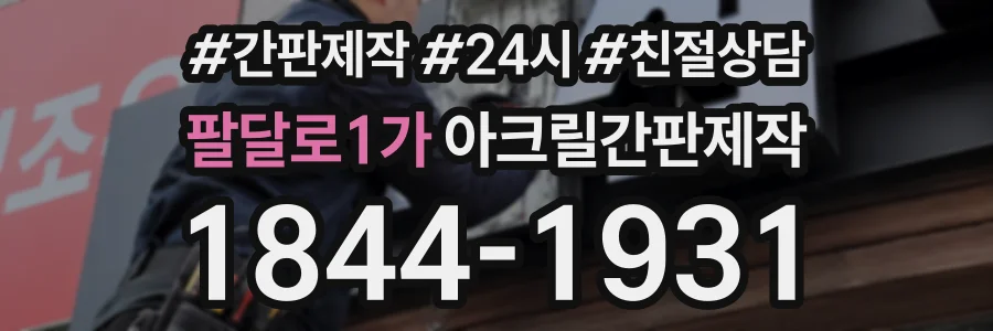 팔달로1가 아크릴간판제작 상담 전화 1844-1931
