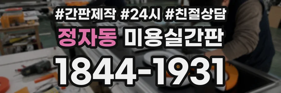 정자동 미용실간판 상담 전화 1844-1931
