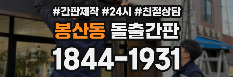 봉산동 돌출간판 상담 전화 1844-1931