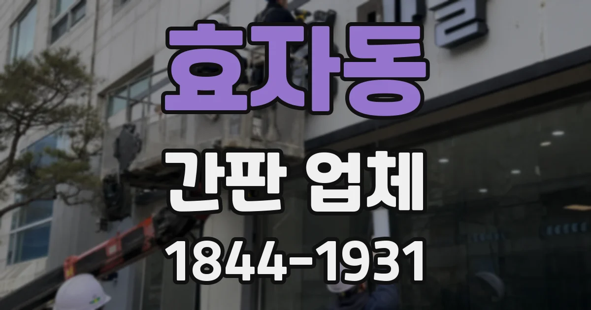 효자동 간판 업체