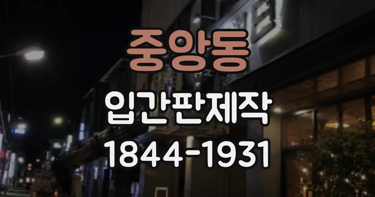 중앙동 입간판제작