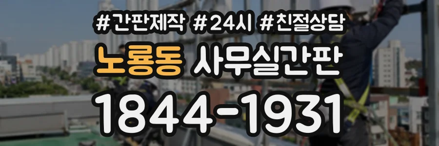 노룡동 사무실간판 상담 전화 1844-1931