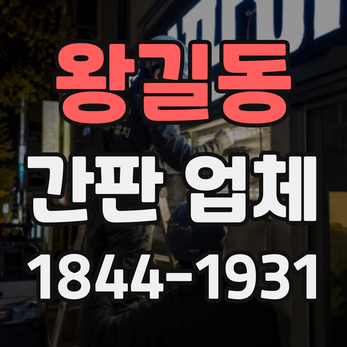 왕길동 간판 업체