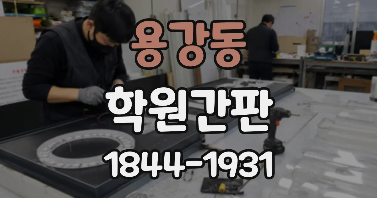 용강동 학원간판