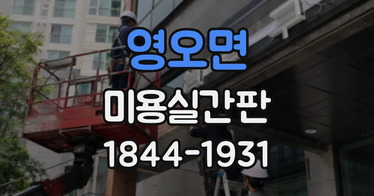 영오면 미용실간판