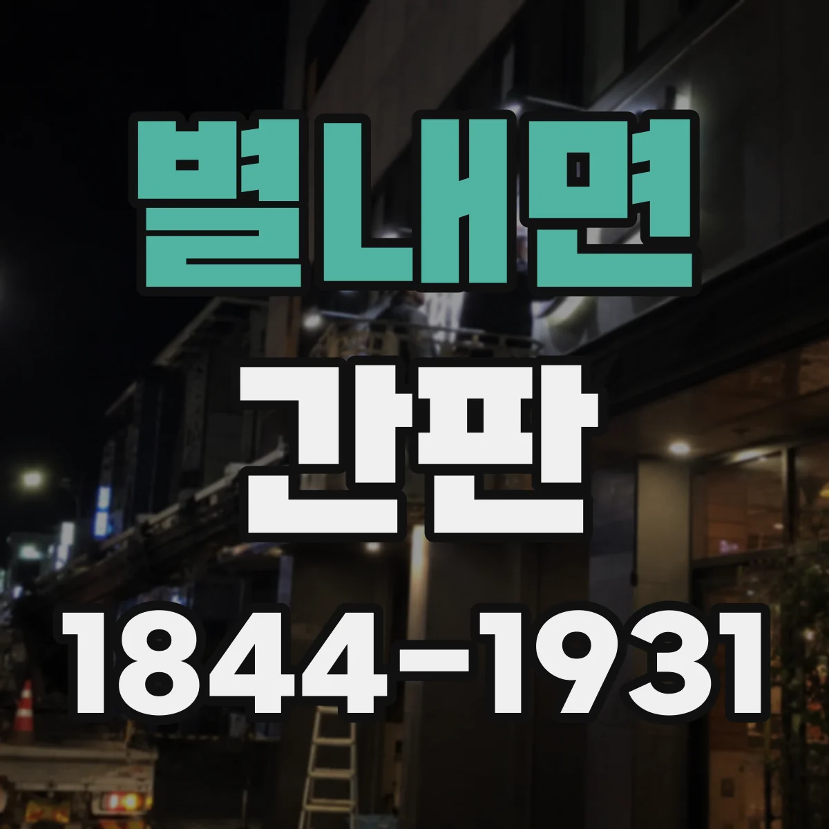 별내면 간판
