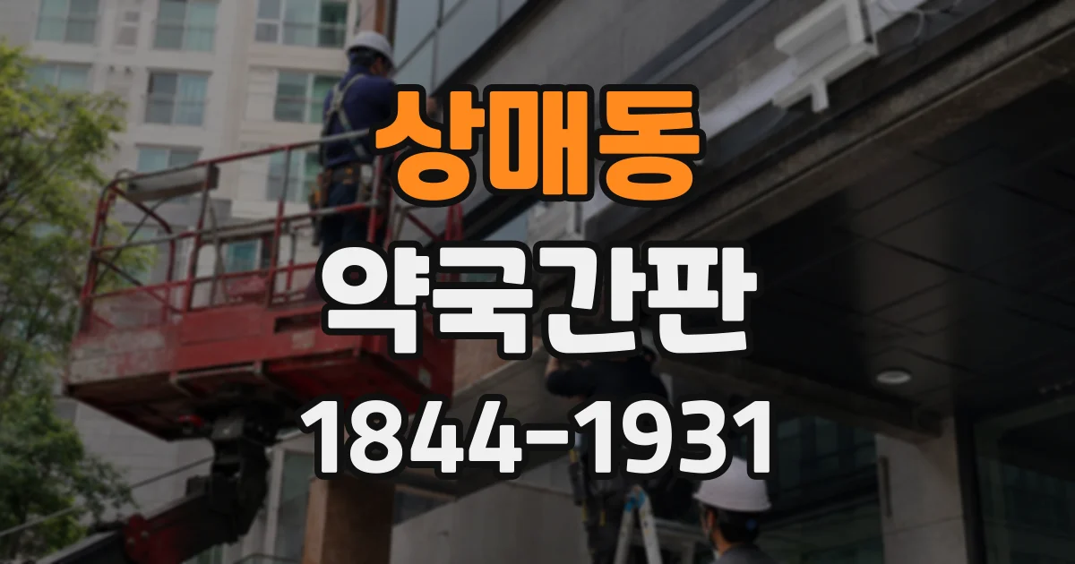 상매동 약국간판
