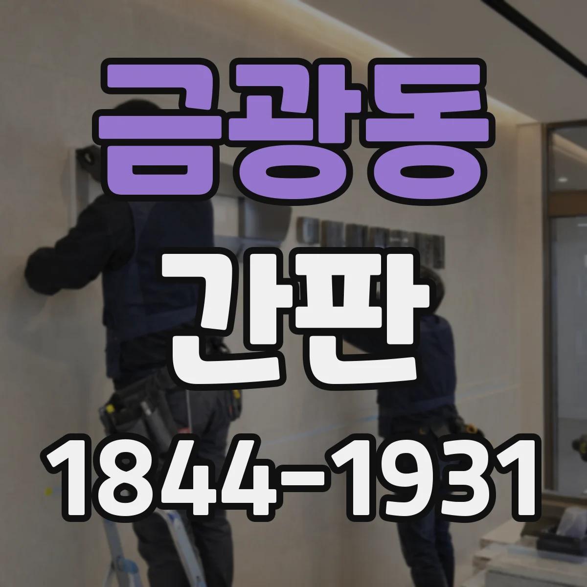 금광동 간판