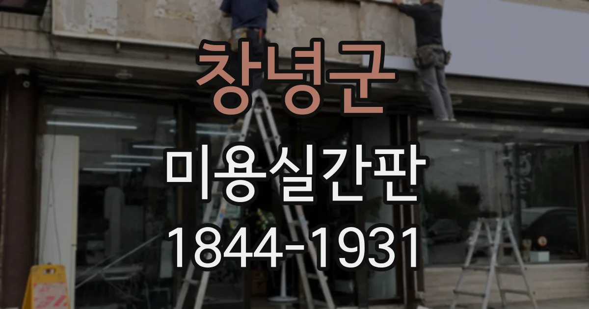 창녕군 미용실간판