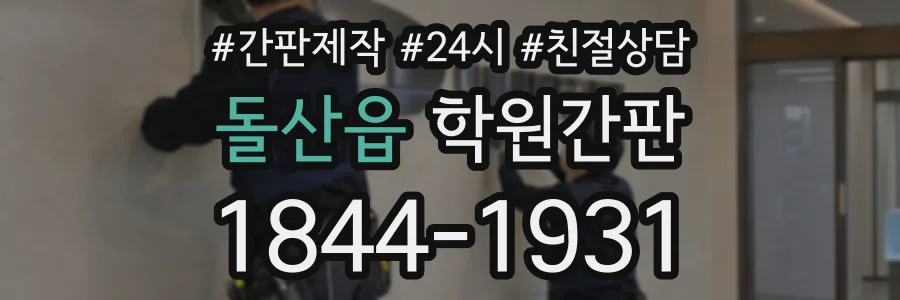 돌산읍 학원간판 상담 전화 1844-1931