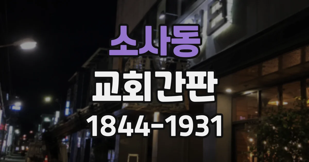 소사동 교회간판