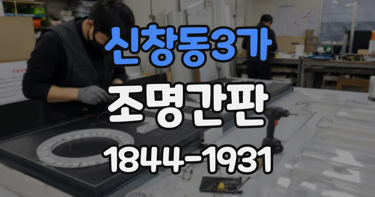 신창동3가 조명간판