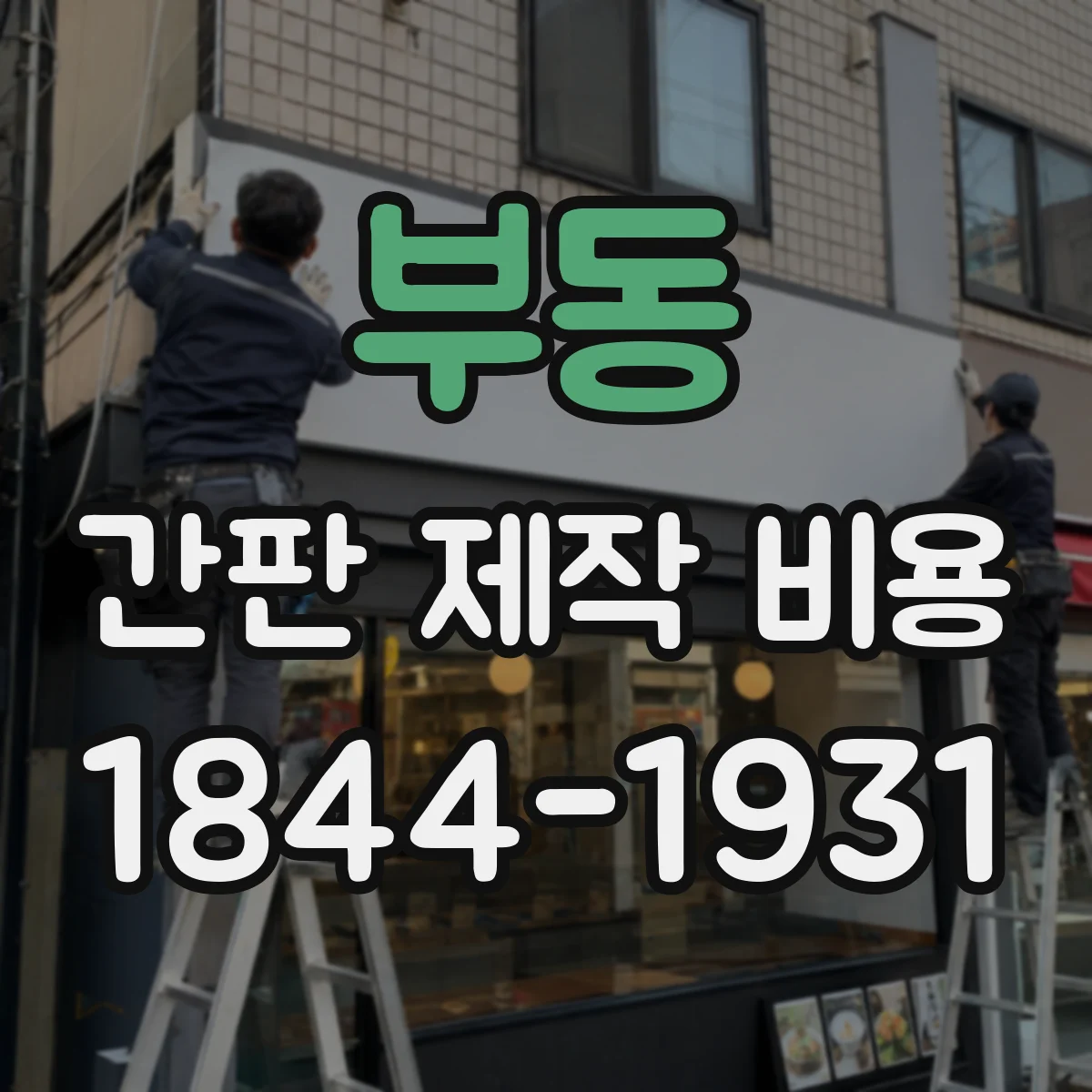 부동 간판 제작 비용