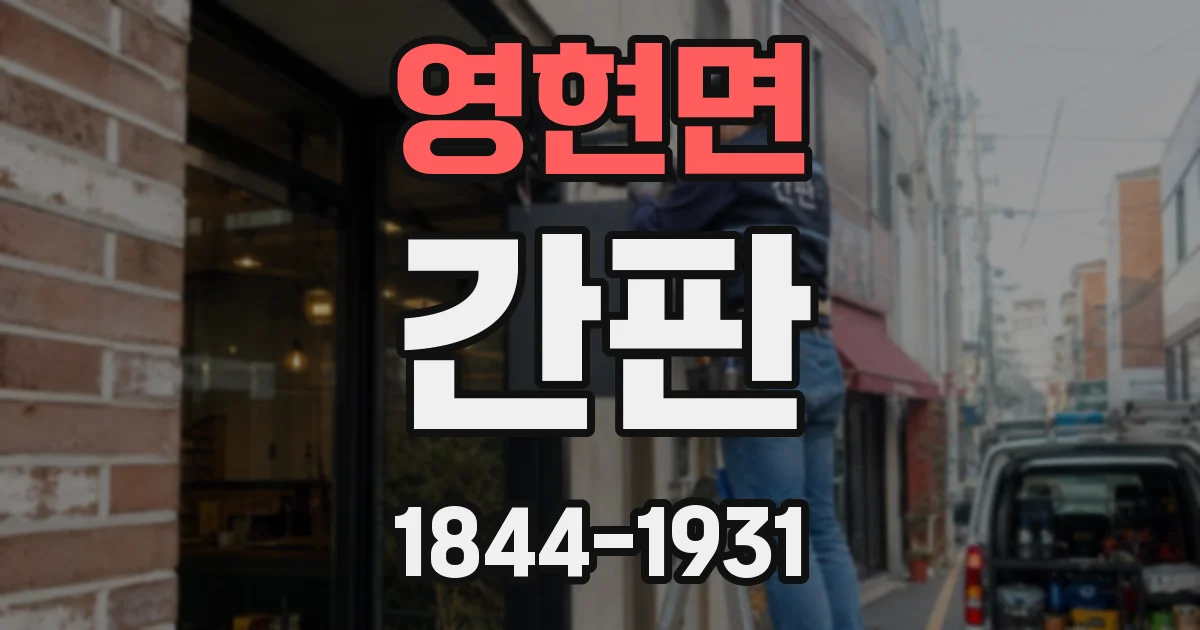 영현면 간판