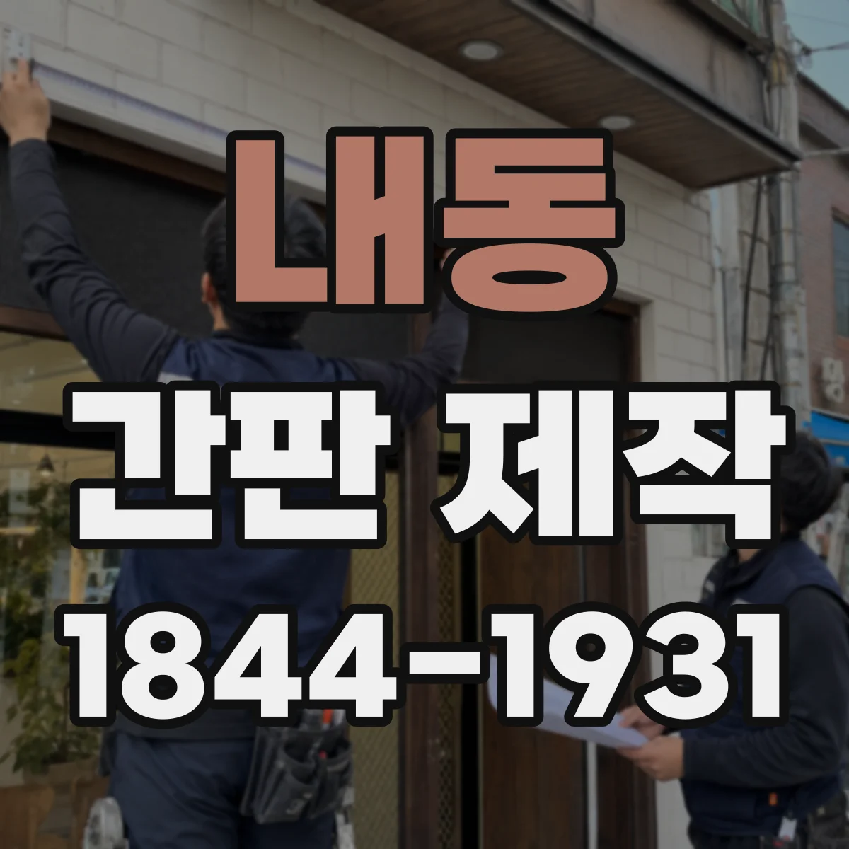 내동 간판 제작