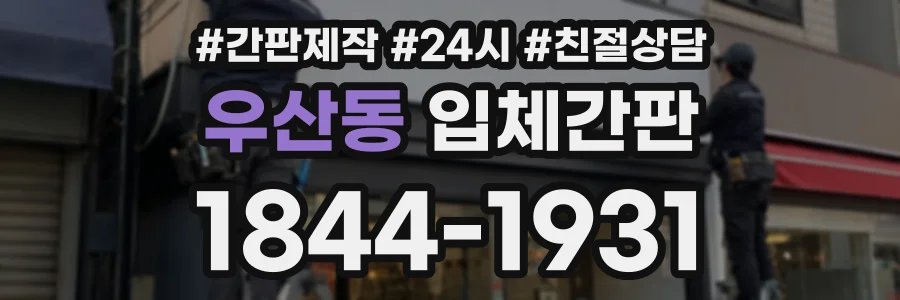 우산동 입체간판 상담 전화 1844-1931