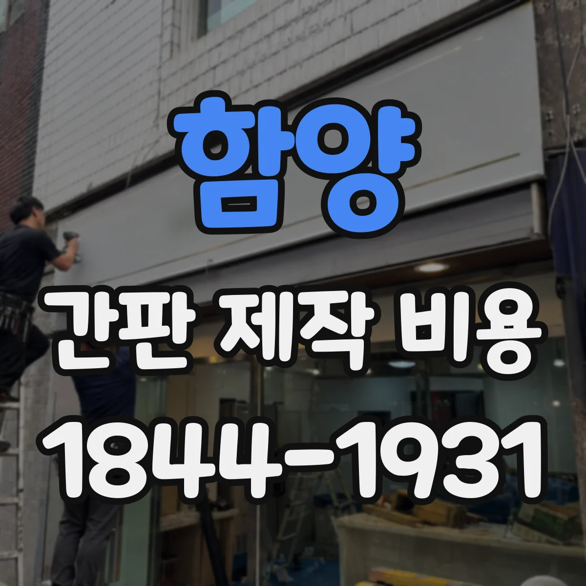 함양 간판 제작 비용 간단 비교로 보는 인건비 비중