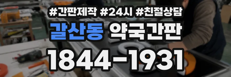 갈산동 약국간판 상담 전화 1844-1931