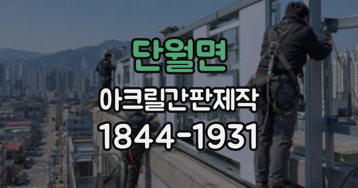 단월면 아크릴간판제작