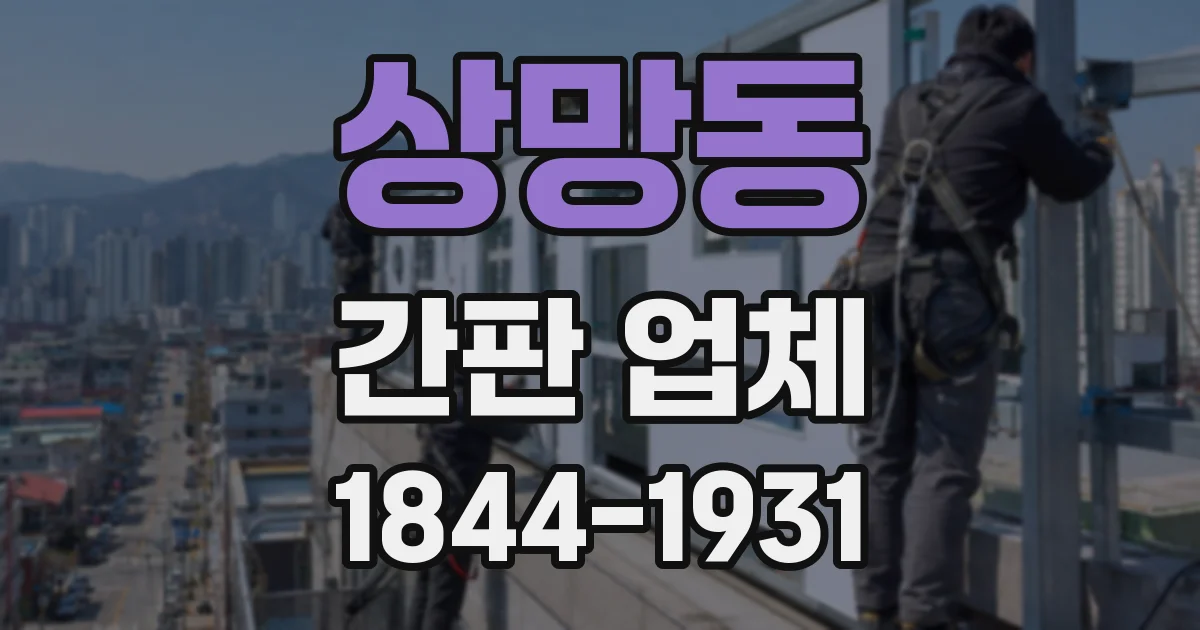 상망동 간판 업체