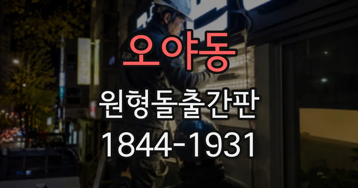 오야동 원형돌출간판