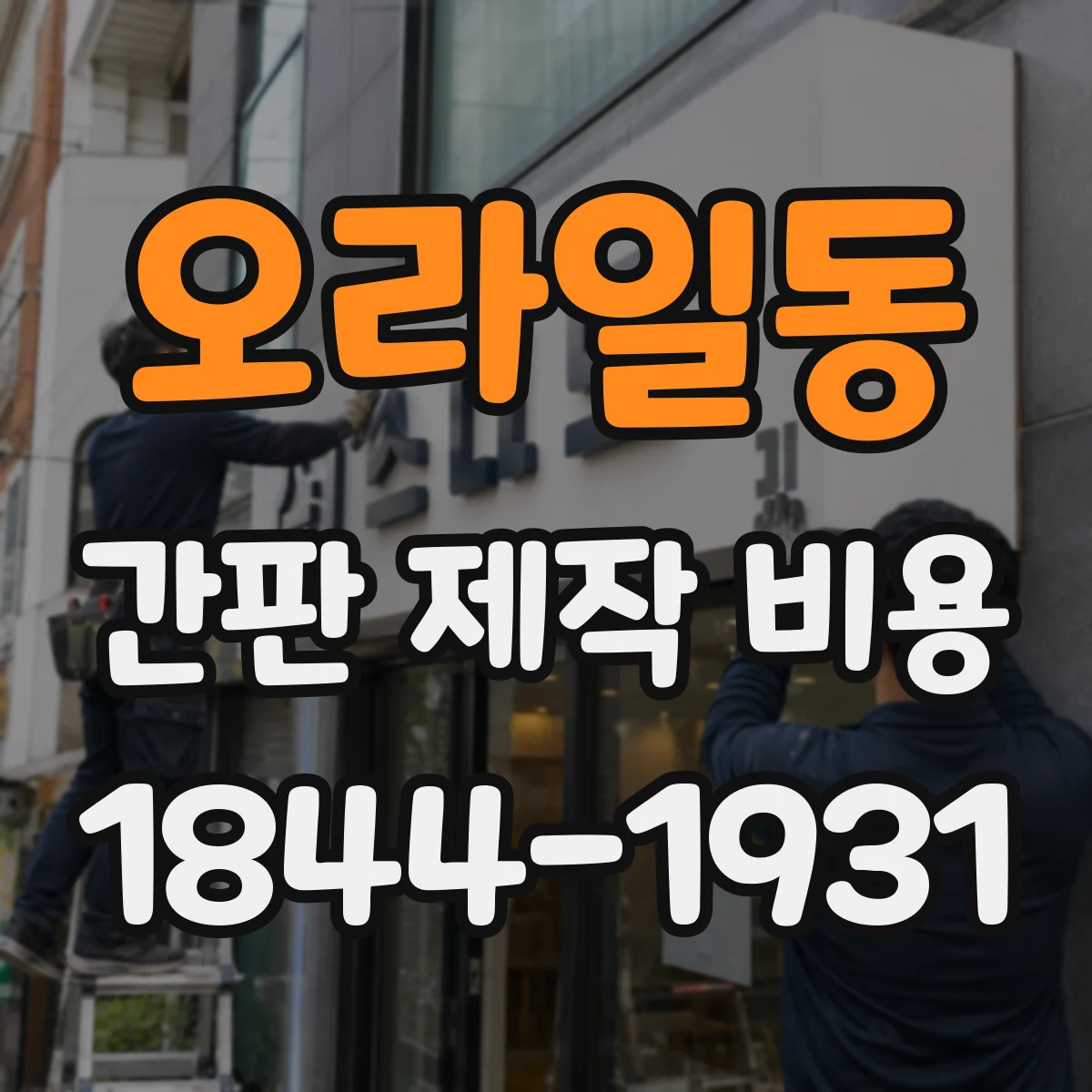 오라일동 간판 제작 비용