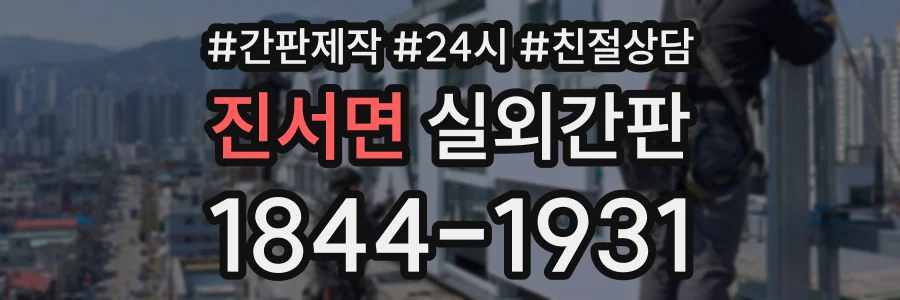 진서면 실외간판 상담 전화 1844-1931