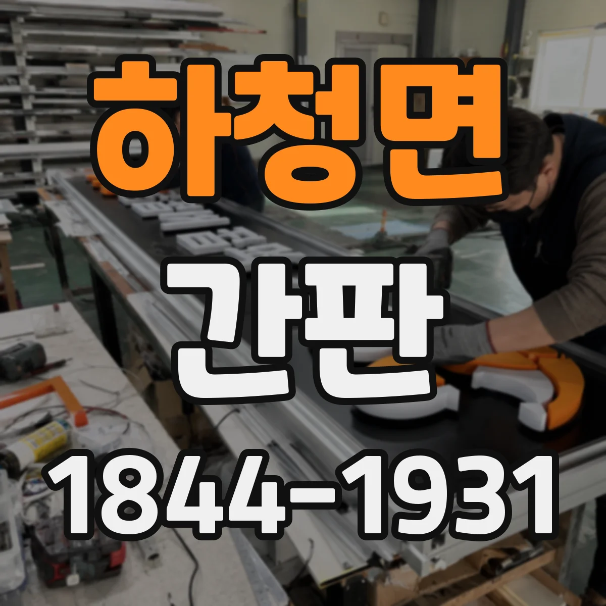 하청면 간판