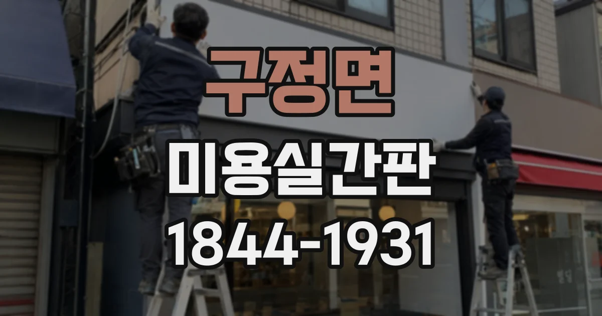 구정면 미용실간판