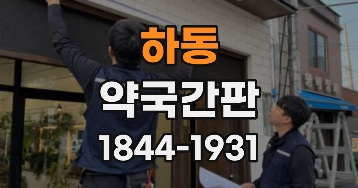 하동 약국간판