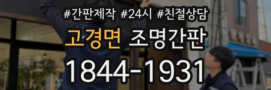 고경면 조명간판 상담 전화 1844-1931
