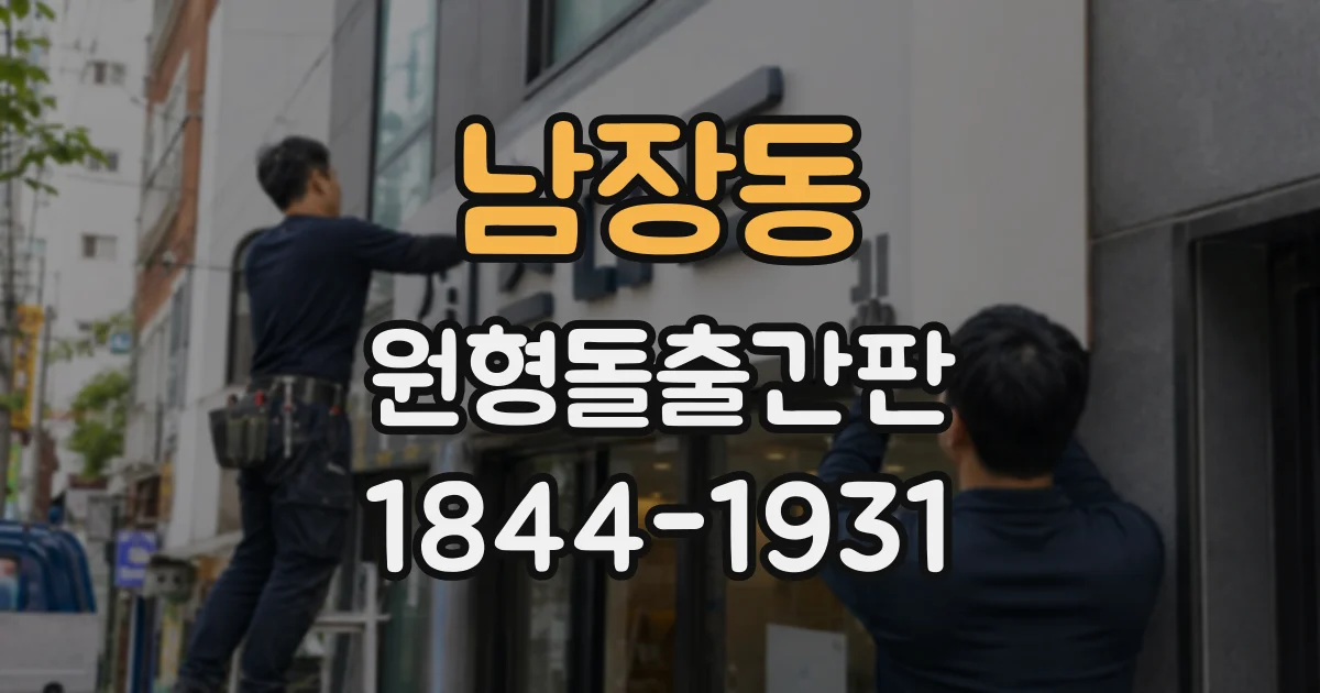 남장동 원형돌출간판