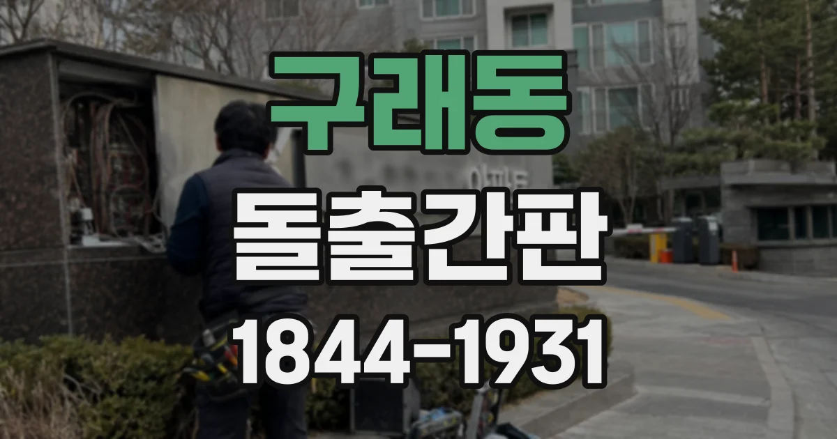 구래동 돌출간판