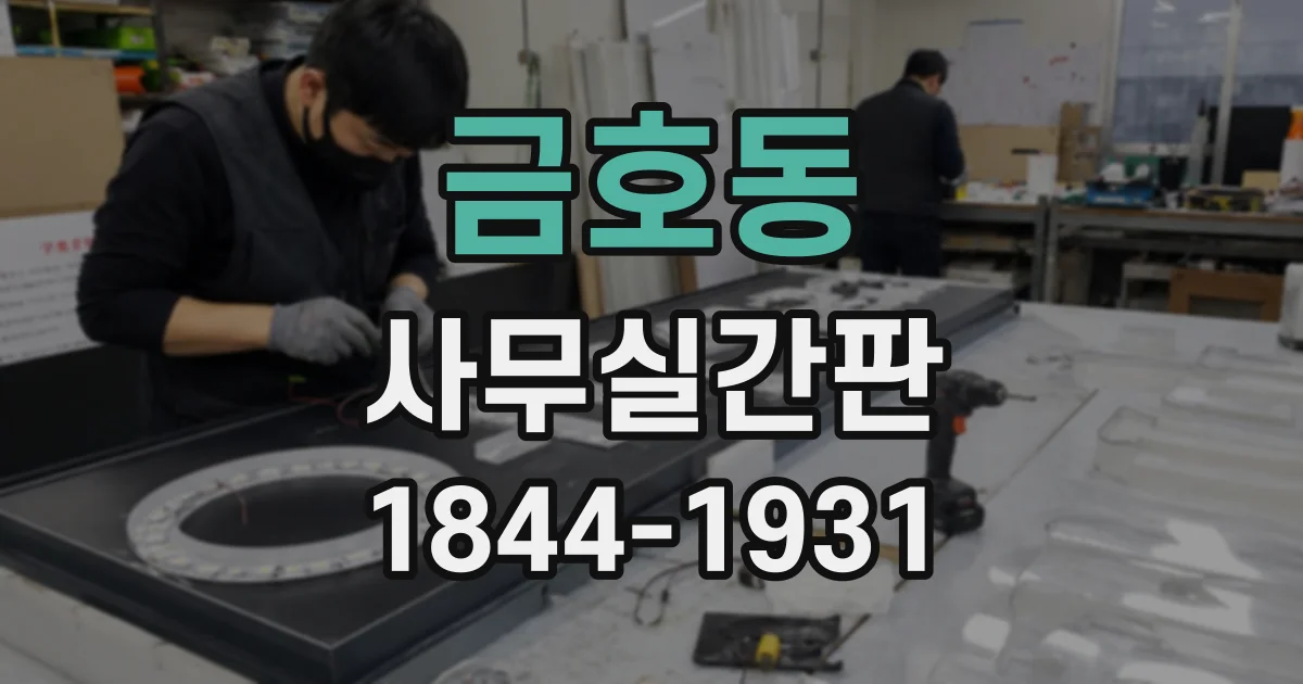 금호동 사무실간판