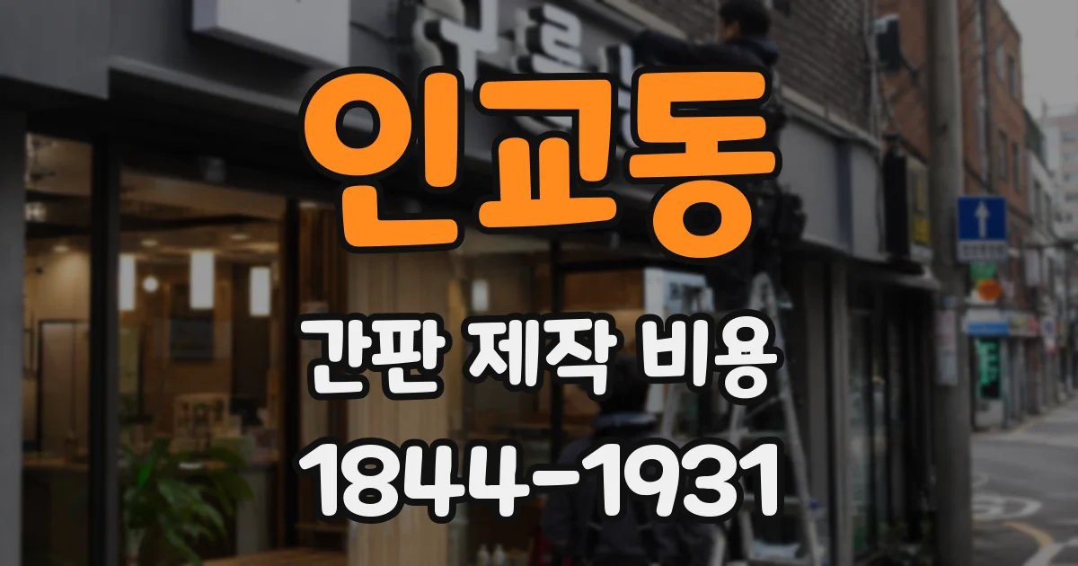 인교동 간판 제작 비용