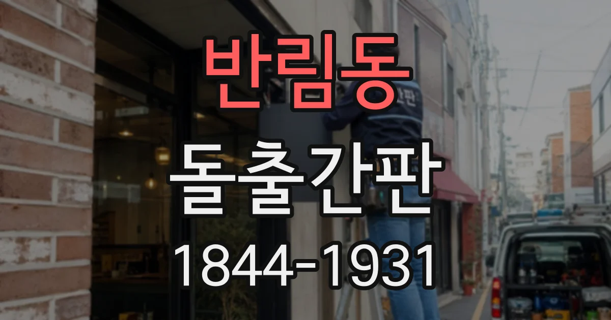 반림동 돌출간판