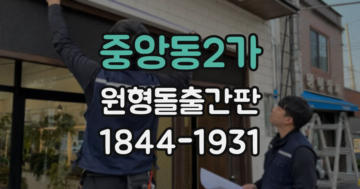 중앙동2가 원형돌출간판