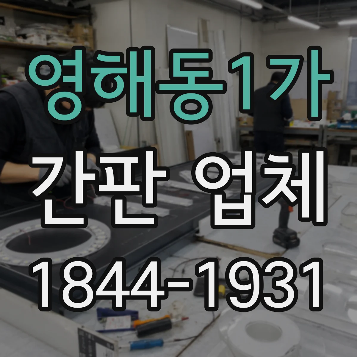 영해동1가 간판 업체