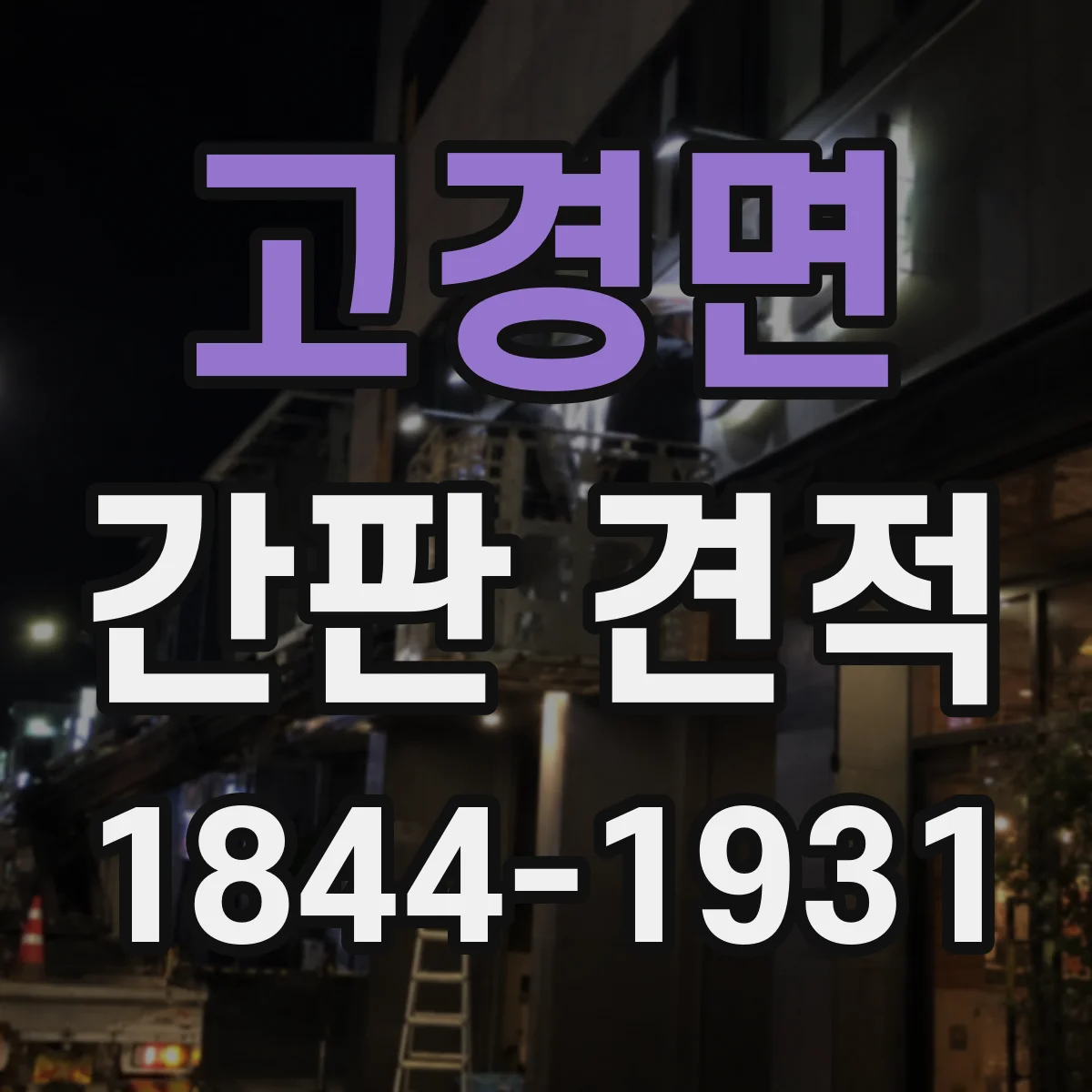 고경면 간판 견적