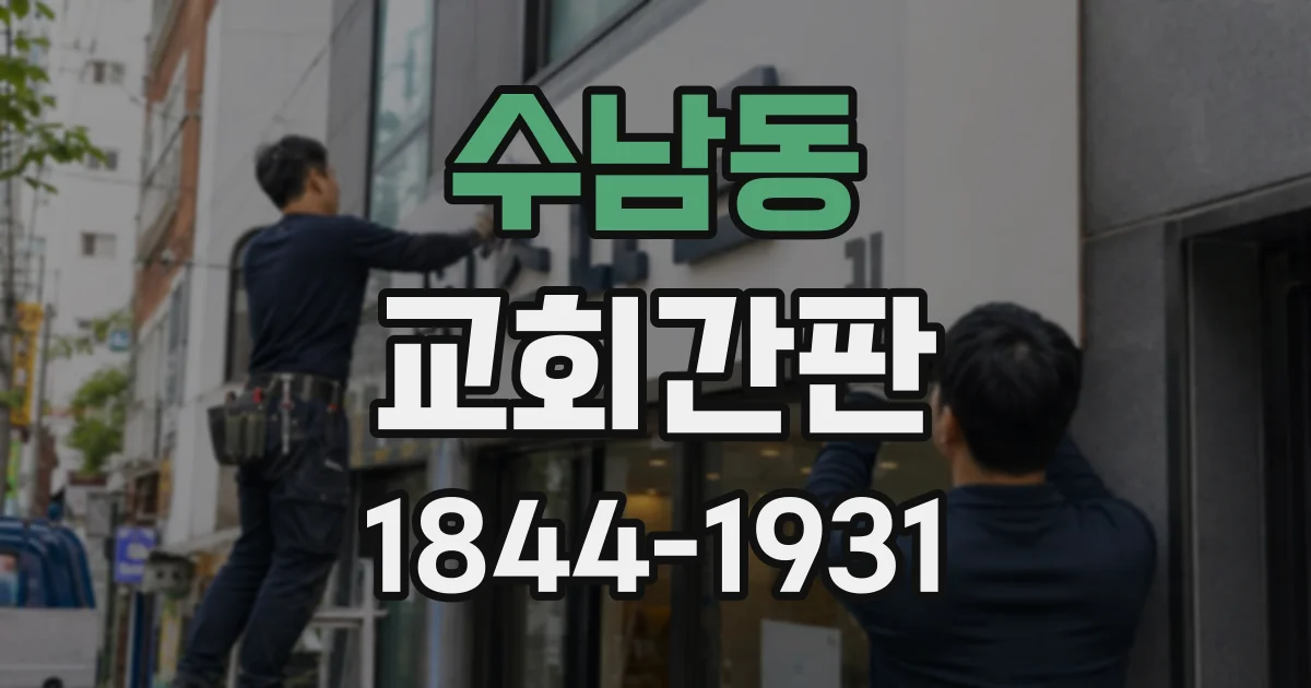 수남동 교회간판