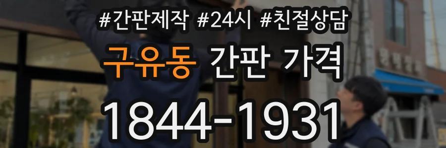 구유동 간판 가격