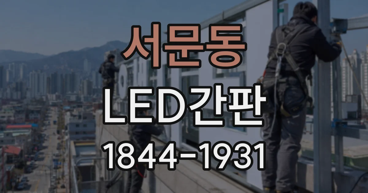 서문동 LED간판