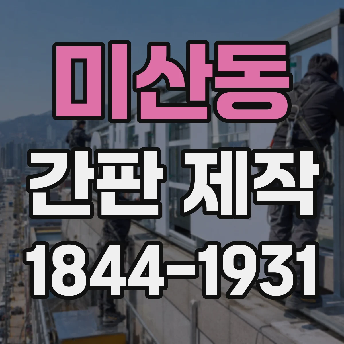 미산동 간판 제작