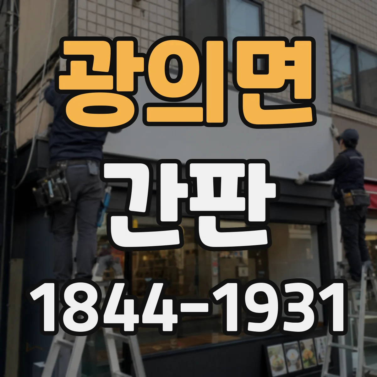 광의면 간판