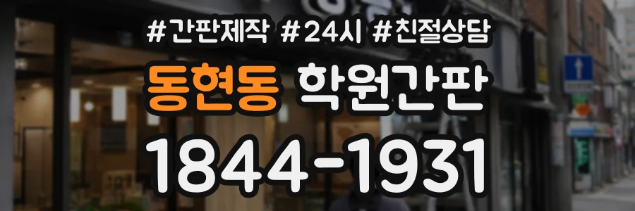 동현동 학원간판 상담 전화 1844-1931