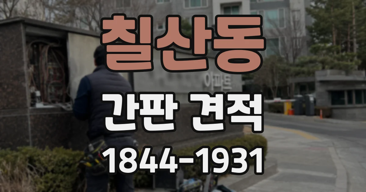 칠산동 간판 견적