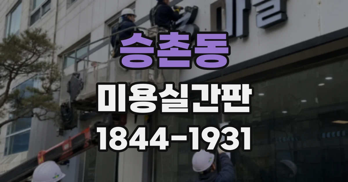 승촌동 미용실간판