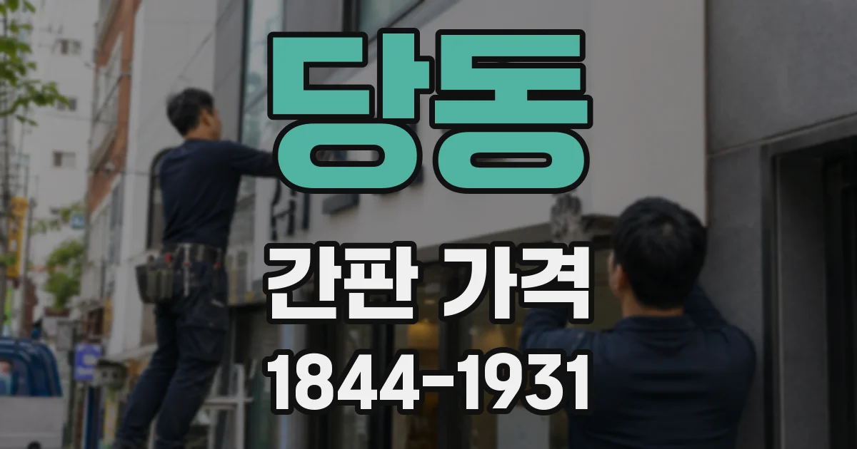 당동 간판 가격