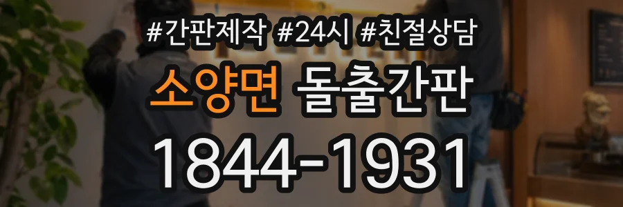 소양면 돌출간판 상담 전화 1844-1931