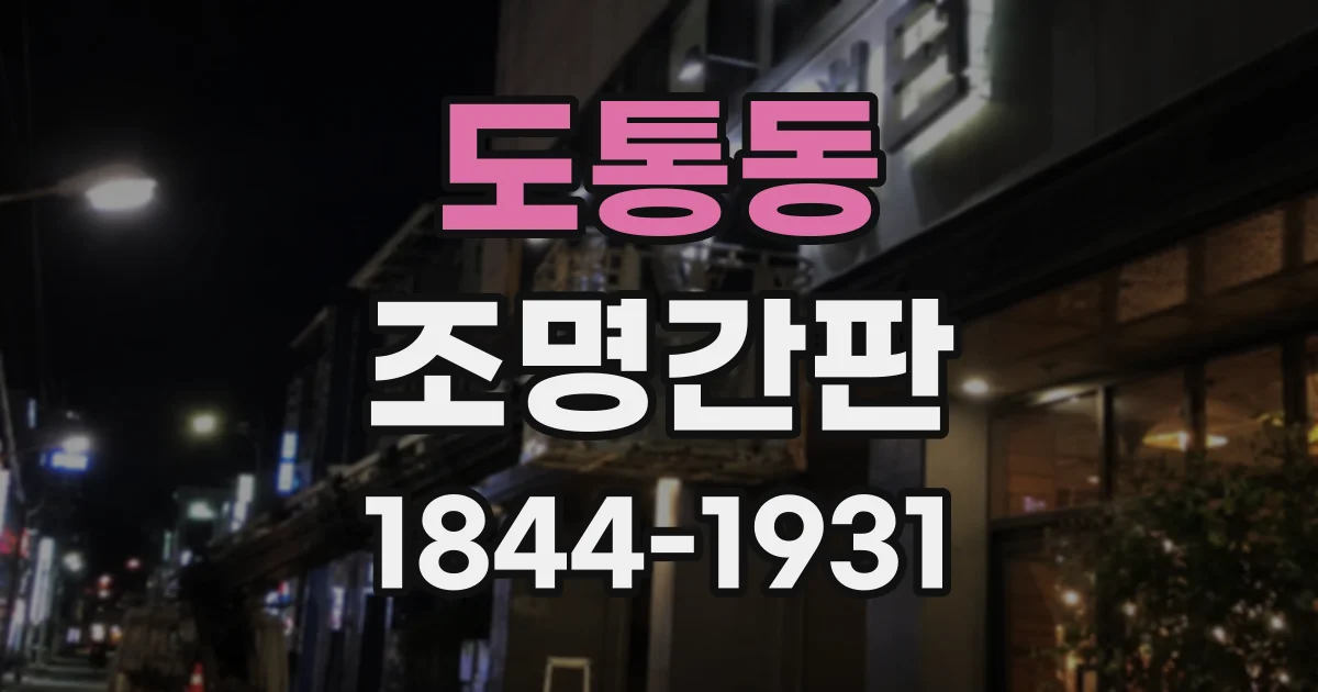 도통동 조명간판